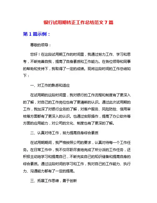 银行试用期转正工作总结范文7篇