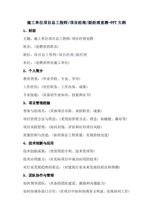 施工单位项目总工程师项目经理副经理竞聘-PPT大纲