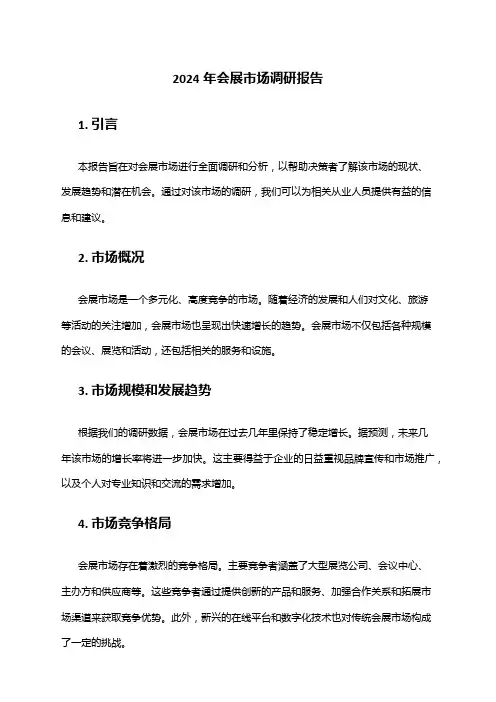 2024年会展市场调研报告