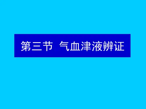 中诊 8 气血津液辨证