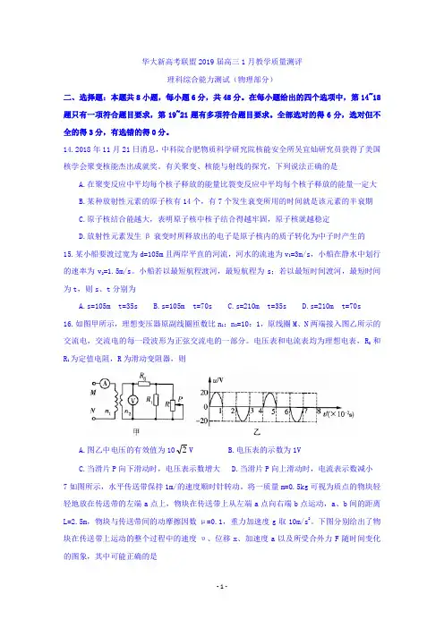 华大新高考联盟2019届高三上学期1月教学质量测评理科综合能力测试(物理部分) Word版含答案