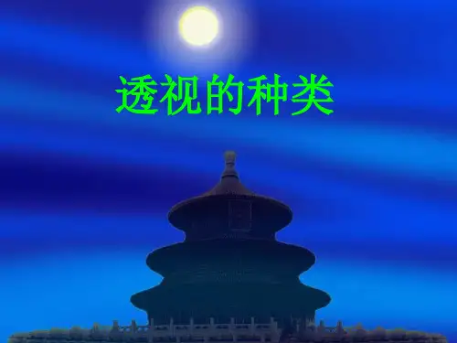 透视的种类