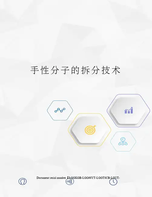 手性分子的拆分技术