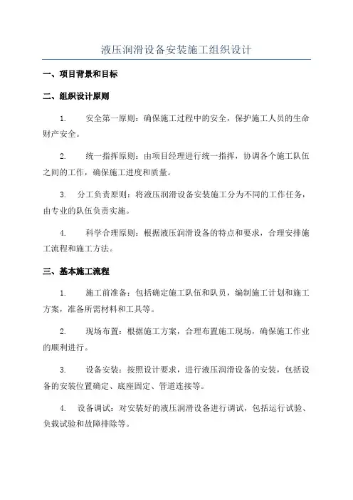 液压润滑设备安装施工组织设计