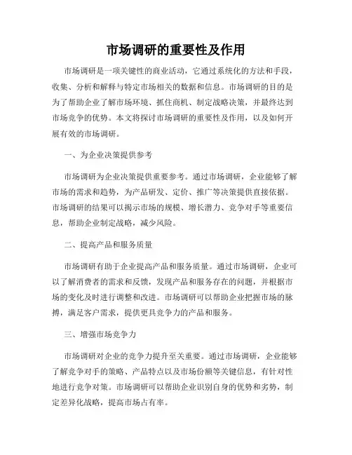 市场调研的重要性及作用