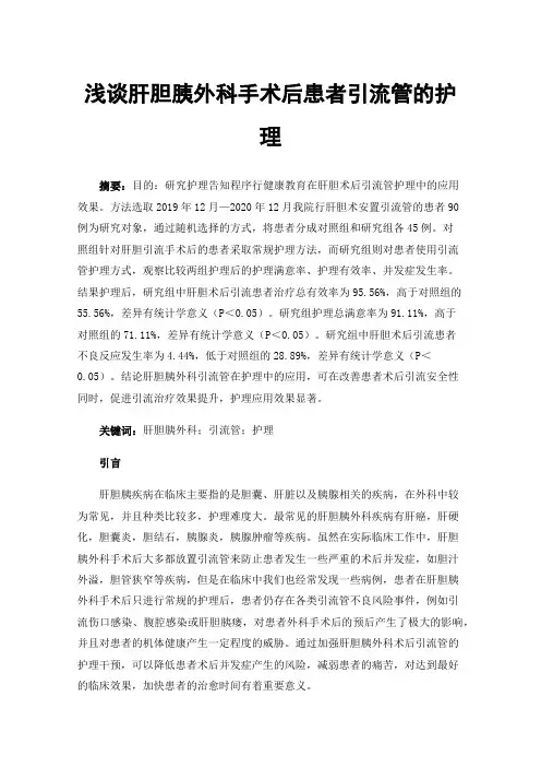 浅谈肝胆胰外科手术后患者引流管的护理