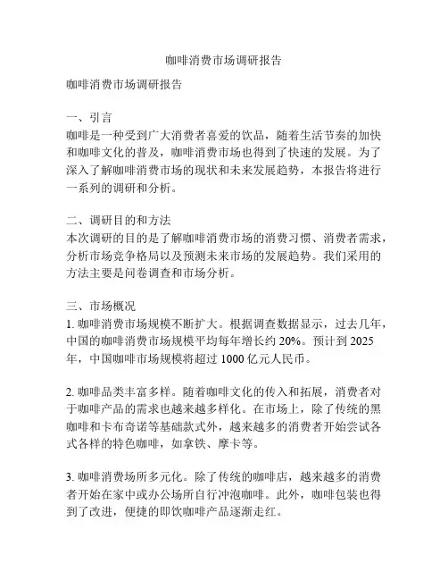 咖啡消费市场调研报告
