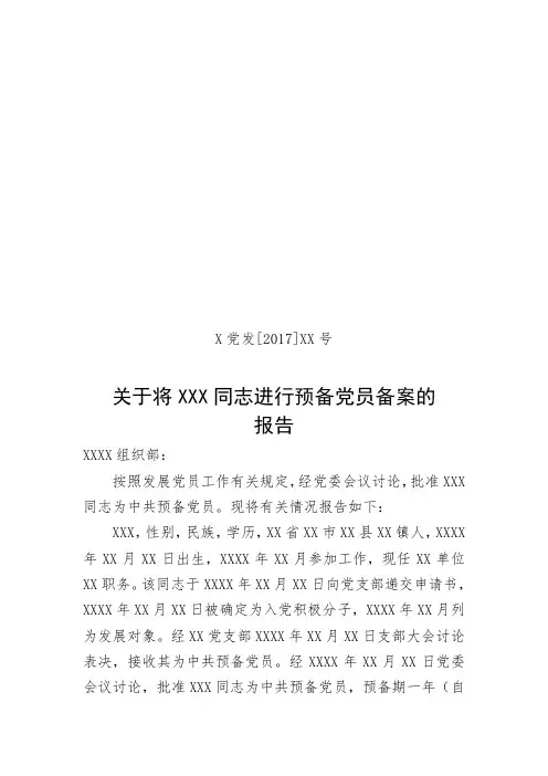 12预备党员备案报告(党委)