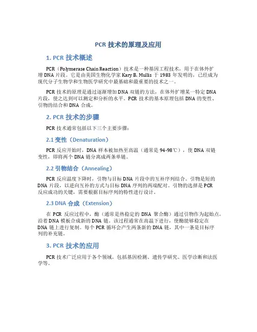 pcr技术的原理及应用