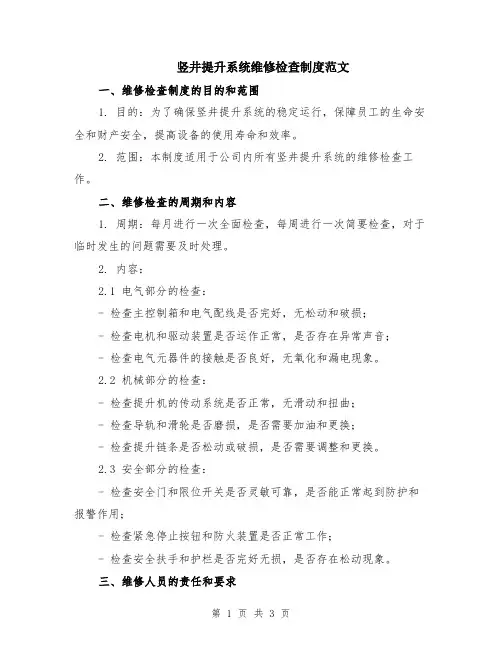 竖井提升系统维修检查制度范文