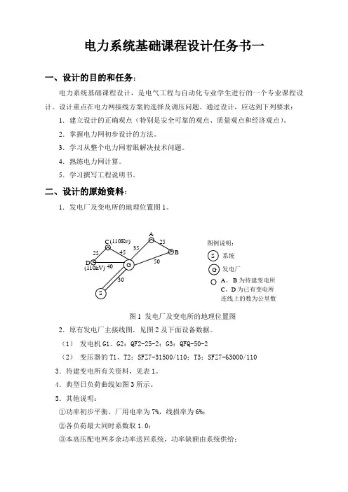 电力系统基础课程设计任务书