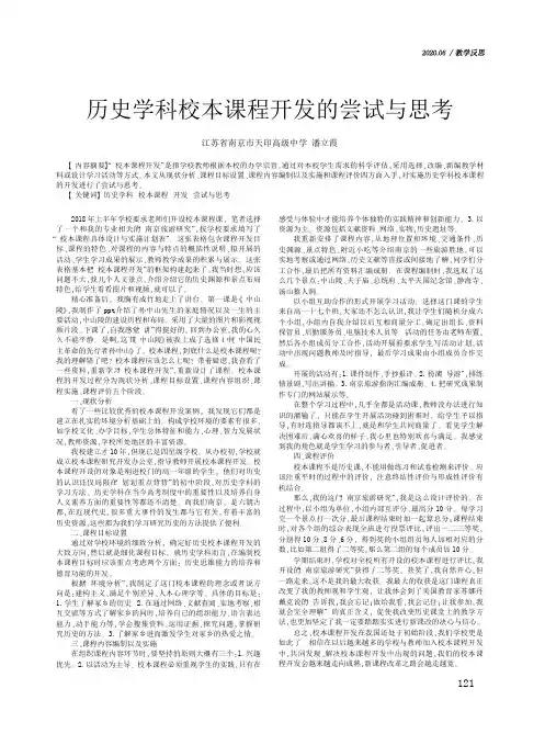 历史学科校本课程开发的尝试与思考