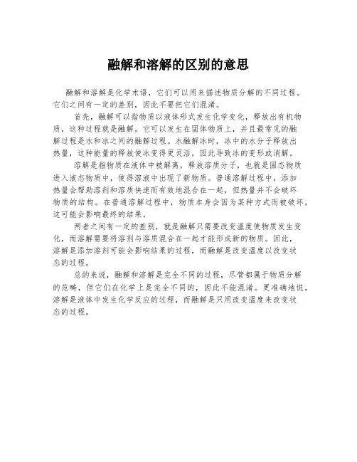 融解和溶解的区别的意思