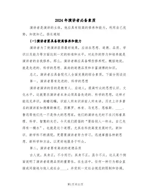 2024年演讲者必备素质(二篇)