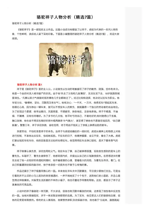 骆驼祥子人物分析（精选7篇）