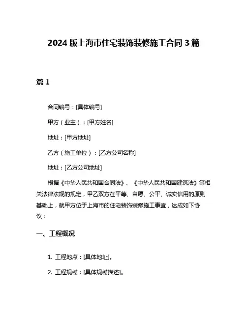 2024版上海市住宅装饰装修施工合同3篇