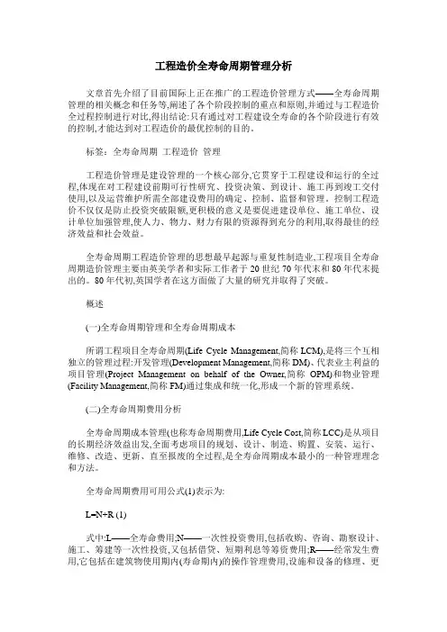 工程造价全寿命周期管理分析