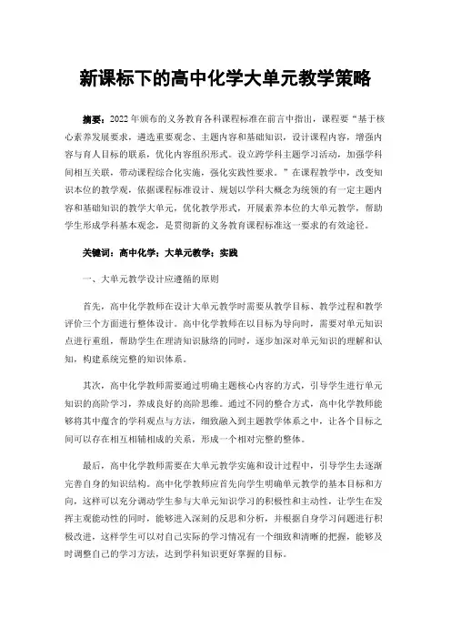 新课标下的高中化学大单元教学策略