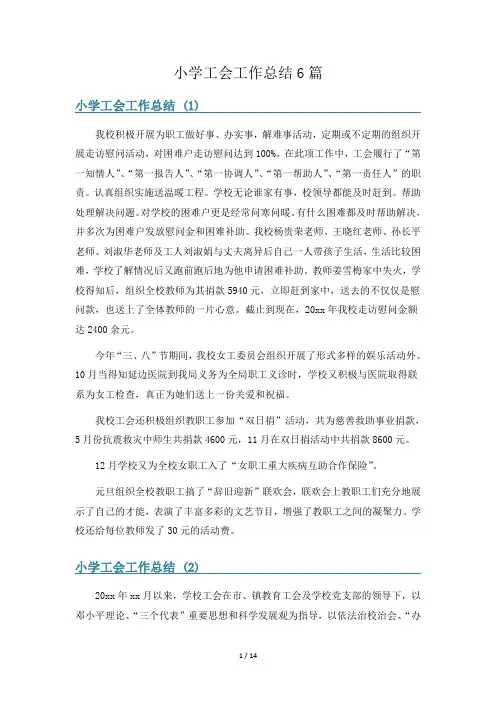 小学工会工作总结6篇