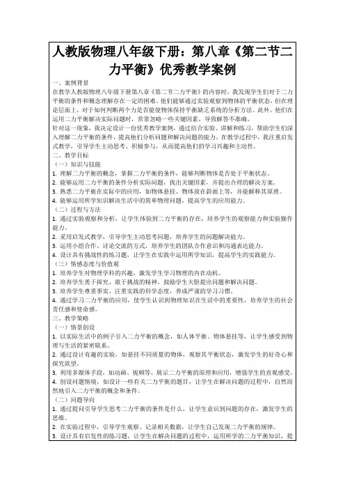 人教版物理八年级下册：第八章《第二节二力平衡》优秀教学案例