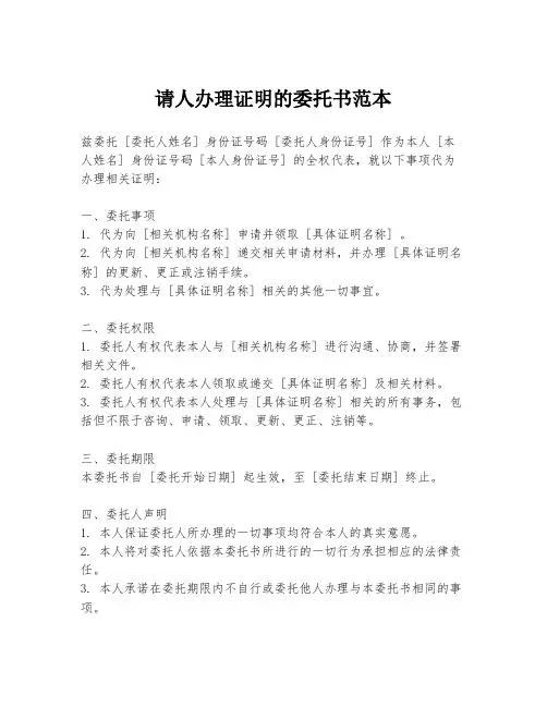 请人办理证明的委托书范本