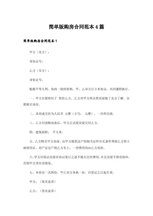 简单版购房合同范本4篇
