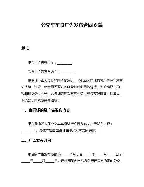 公交车车身广告发布合同6篇