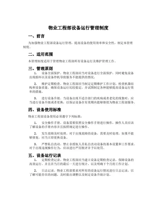 物业工程部设备运行管理制度