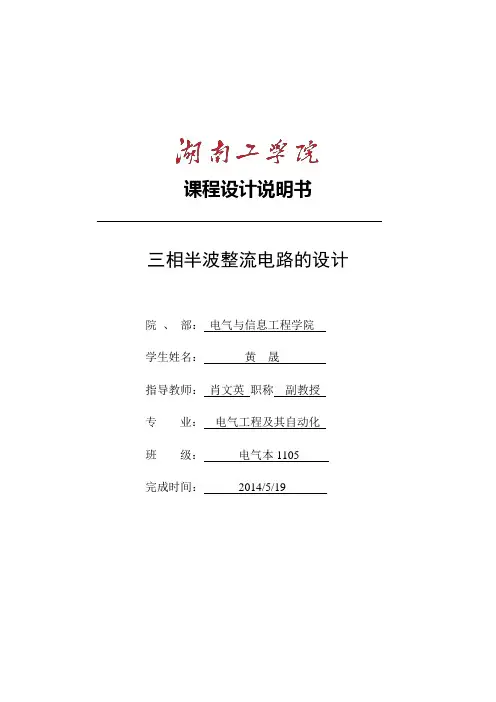 三相半波整流电路的设计