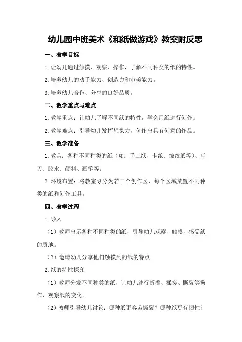 幼儿园中班美术《和纸做游戏》教案附反思