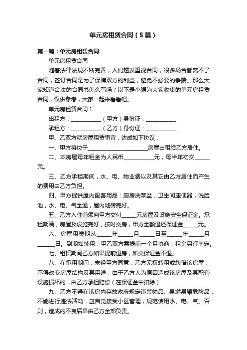 单元房租赁合同（5篇）