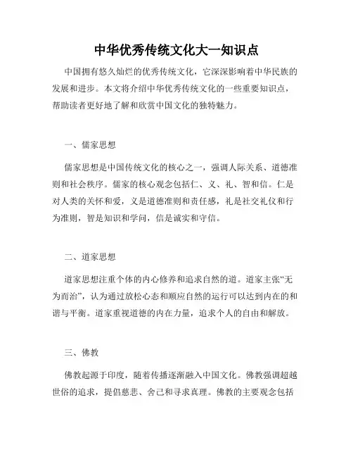 中华优秀传统文化大一知识点