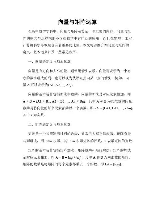 向量与矩阵运算