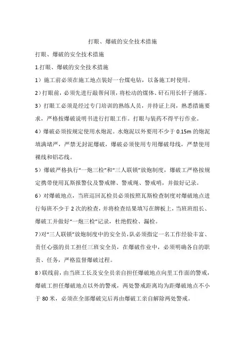 打眼、爆破的安全技术措施