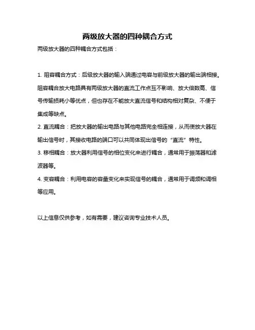 两级放大器的四种耦合方式