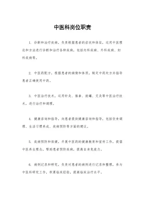 中医科岗位职责
