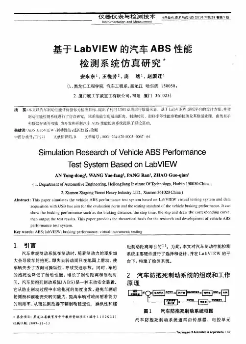 基于LabVIEW的汽车ABS性能检测系统仿真研究