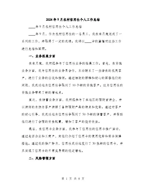2024年9月农村信用社个人工作总结(三篇)