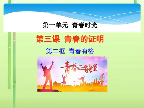青春有格PPT课件1 人教版