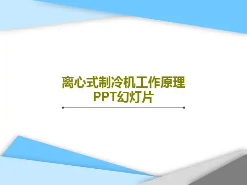 离心式制冷机工作原理PPT幻灯片共36页