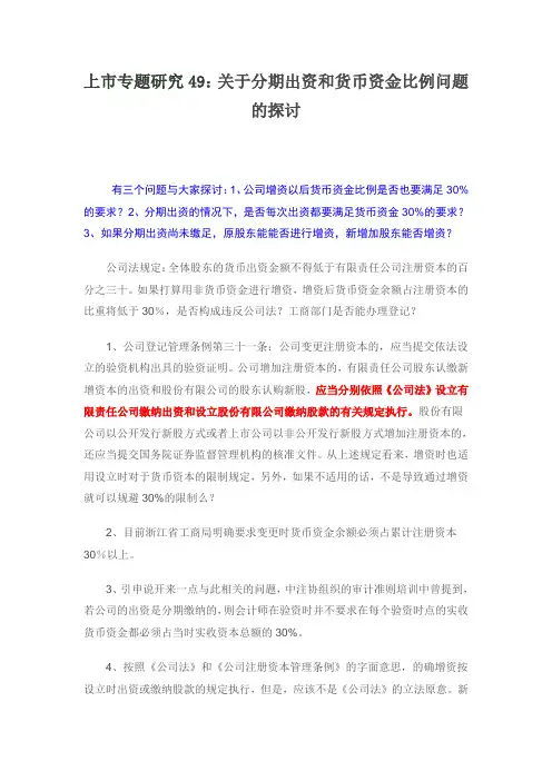 上市专题研究49：关于分期出资和货币资金比例问题的探讨