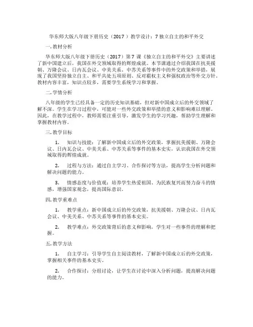 华东师大版八年级下册历史(2017 )教学设计：7 独立自主的和平外交
