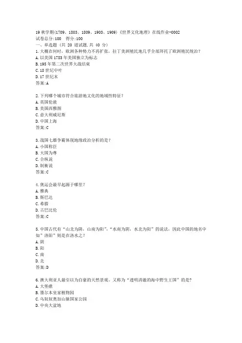 南开19秋学期(1709、1803、1809、1903、1909)《世界文化地理》在线作业【满分答案】