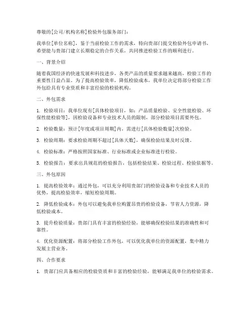 检验外包申请书