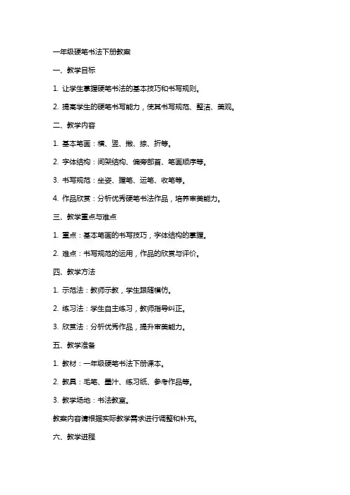 一年级硬笔书法下册教案