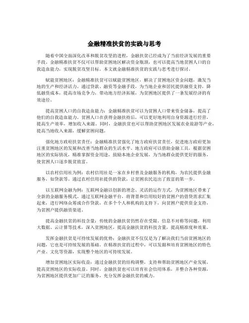 金融精准扶贫的实践与思考
