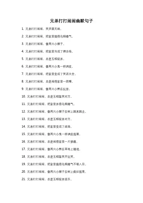 兄弟打打闹闹幽默句子