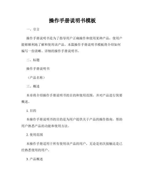 操作手册说明书模板