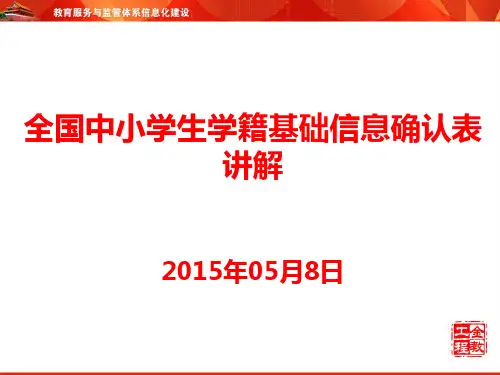 全国中小学生学籍基础信息确认表讲解