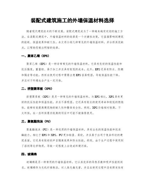 装配式建筑施工的外墙保温材料选择